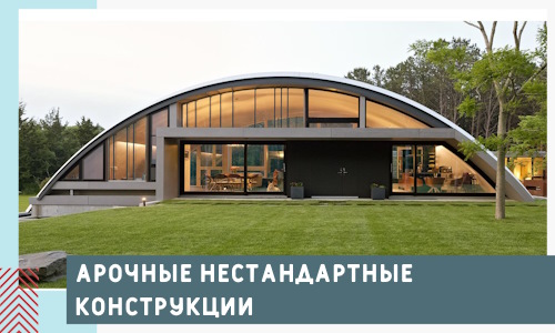 Арочные нестандартные конструкции от компании СтальСтрой-Шмб
